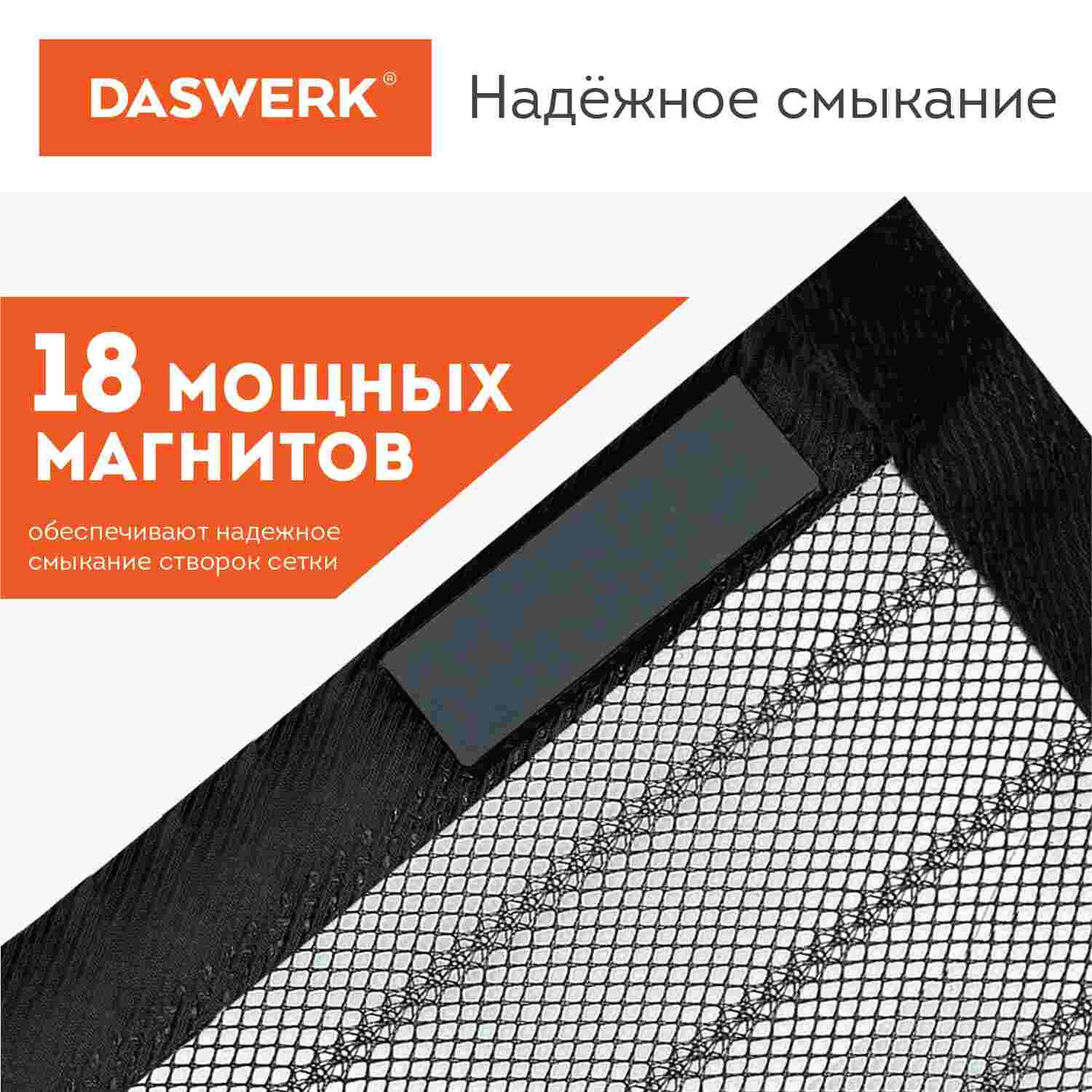 картинка Москитная сетка, 10*21 м, на магнитах, антимоскитная, черная, DASWERK, 607985 от магазина Альфанит в Кунгуре