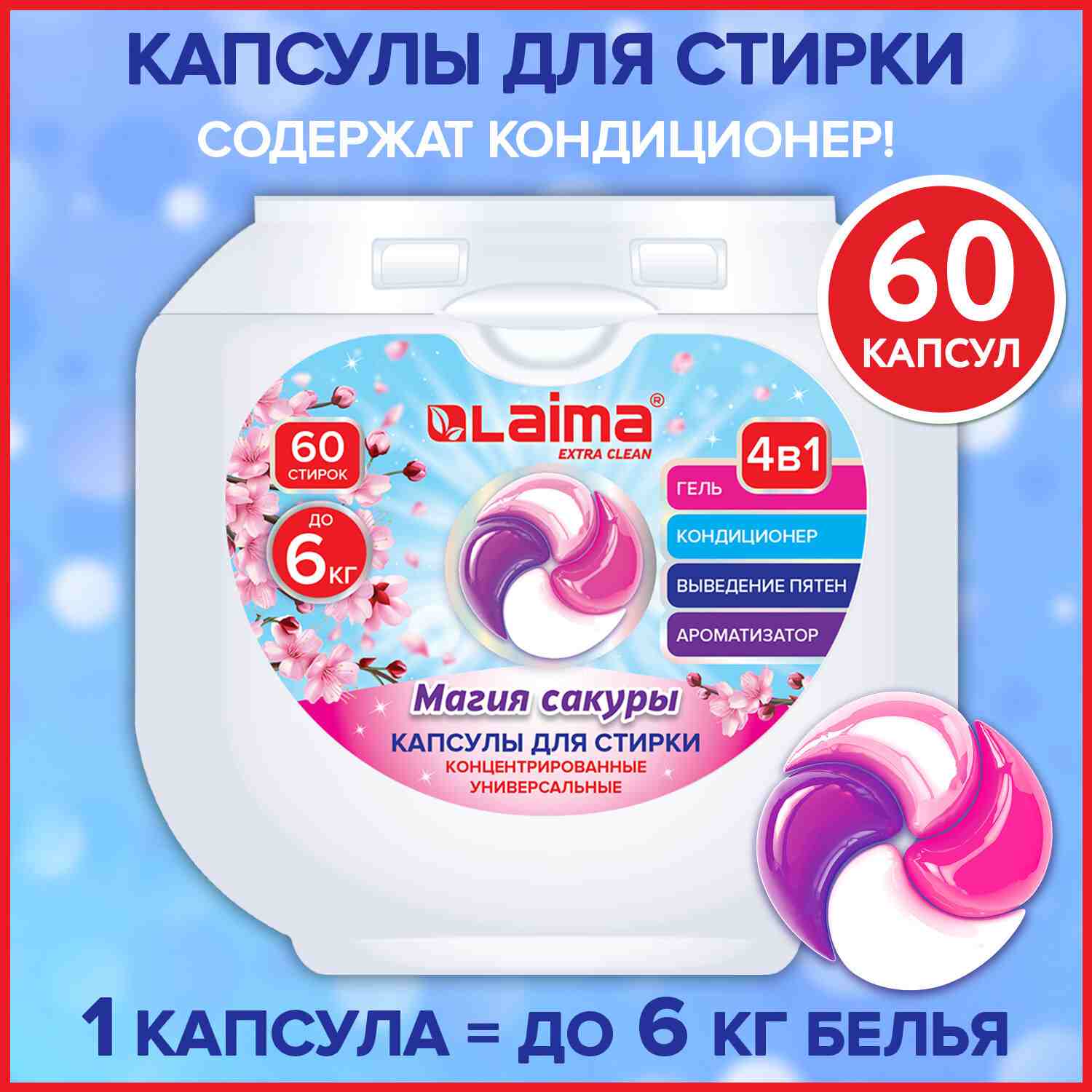 картинка Средство для стирки в капсулах, 60 шт, контейнер, "Магия сакуры", LAIMA, 608877 от магазина Альфанит в Кунгуре