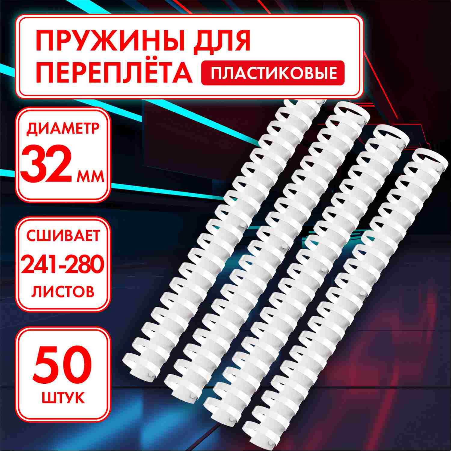 картинка Пружины для переплета 50 шт, 32 мм, на 241-280 л, пластик, белый, ОФИСМАГ, 531462 от магазина Альфанит в Кунгуре