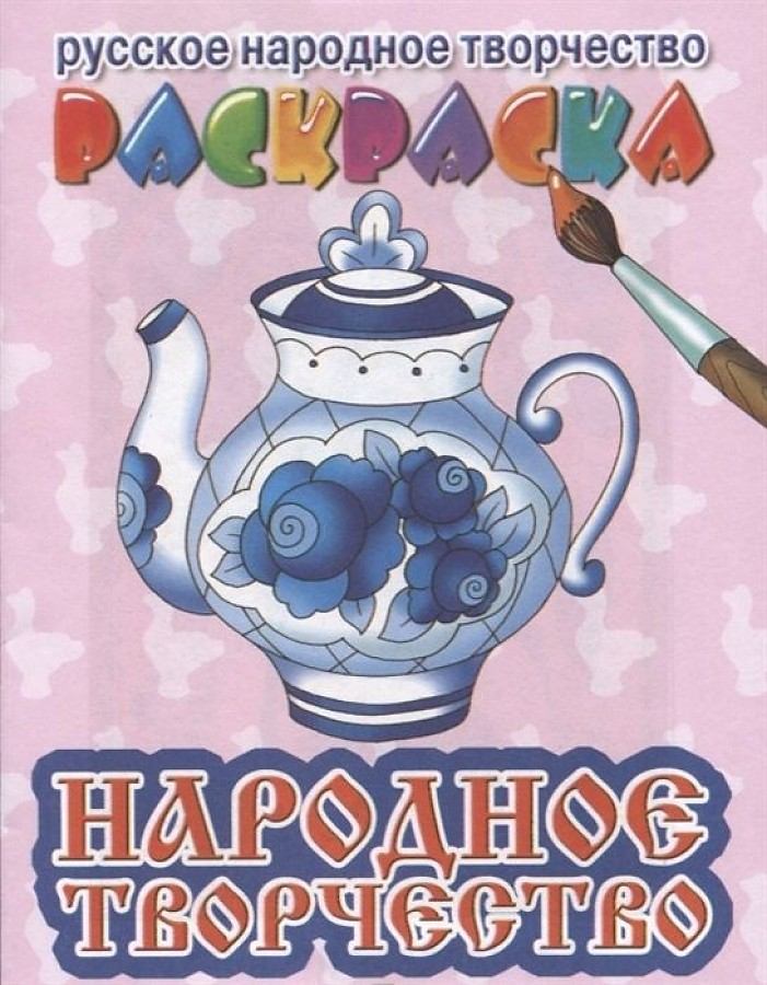 картинка Раскраска, А5, 6 л, "Русское народное творчество. Народное творчество", ЛиТур от магазина Альфанит в Кунгуре