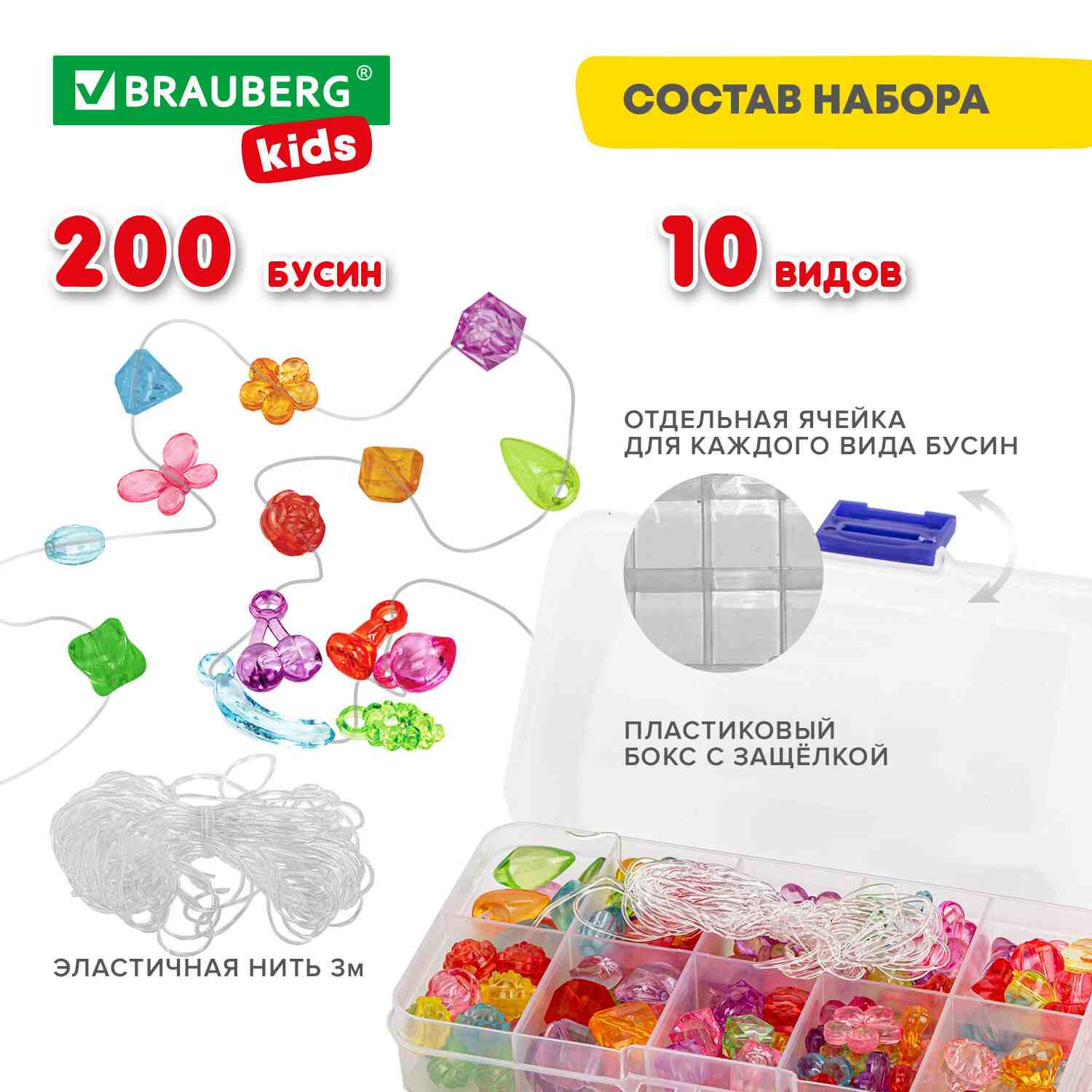 картинка Набор для создания бижутерии, 200 бусин, нить, "Beads Set", BRAUBERG, 664694 от магазина Альфанит в Кунгуре