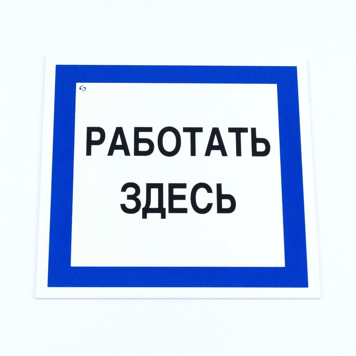 картинка Знак безопасности, 3 шт, 20*20 см, "Работать здесь", А20 от магазина Альфанит в Кунгуре