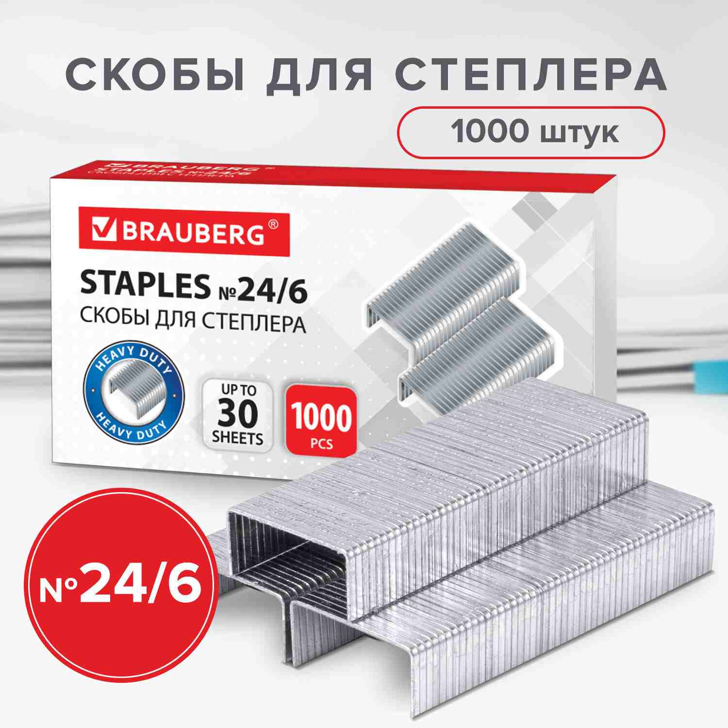 картинка Скобы для степлера № 24/6, 1000 шт, до 30 л, BRAUBERG, 220950 от магазина Альфанит в Кунгуре