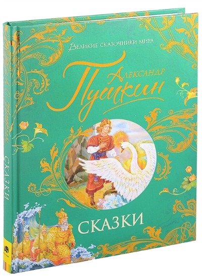 картинка Книга, А4, 72 л, твердый переплет, Пушкин А.С., "Сказки", Росмэн, 986-362 от магазина Альфанит в Кунгуре