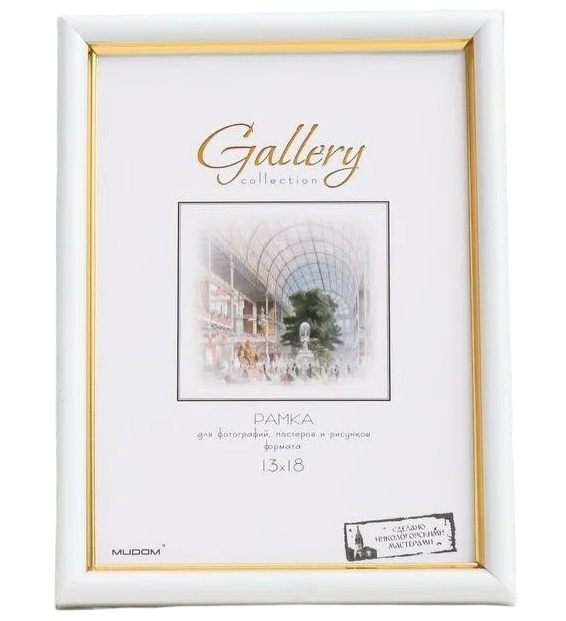 картинка Фоторамка 13*18 см, пластик, золото, "Gallery", 636411-6 от магазина Альфанит в Кунгуре