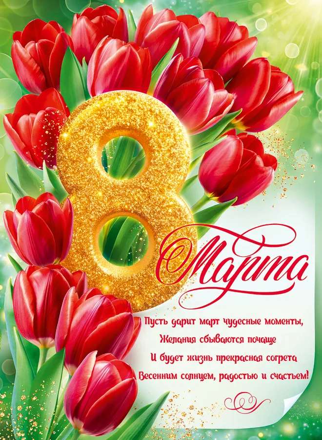 картинка Плакат, А2, "8 марта", Открытая планета, 84.988, Код 941 от магазина Альфанит в Кунгуре