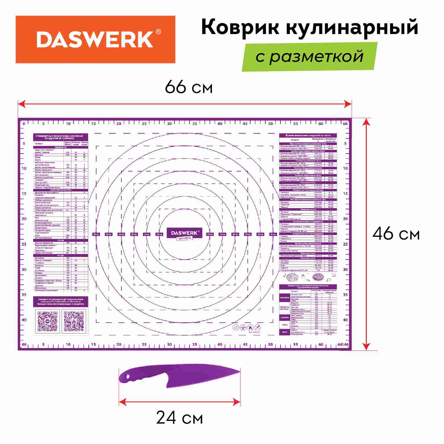 картинка Коврик силиконовый для раскатки/запекания, 46*66 см, фиолетовый, нож, DASWERK, 608427 от магазина Альфанит в Кунгуре