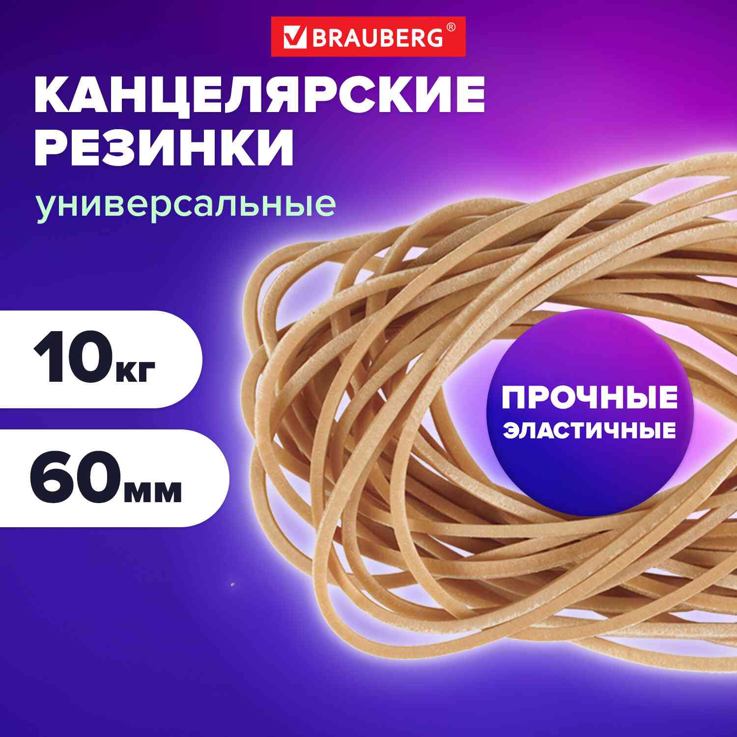 картинка Резинки для денег, 10 кг, 60 мм, натуральный каучук, BRAUBERG, 440100 от магазина Альфанит в Кунгуре