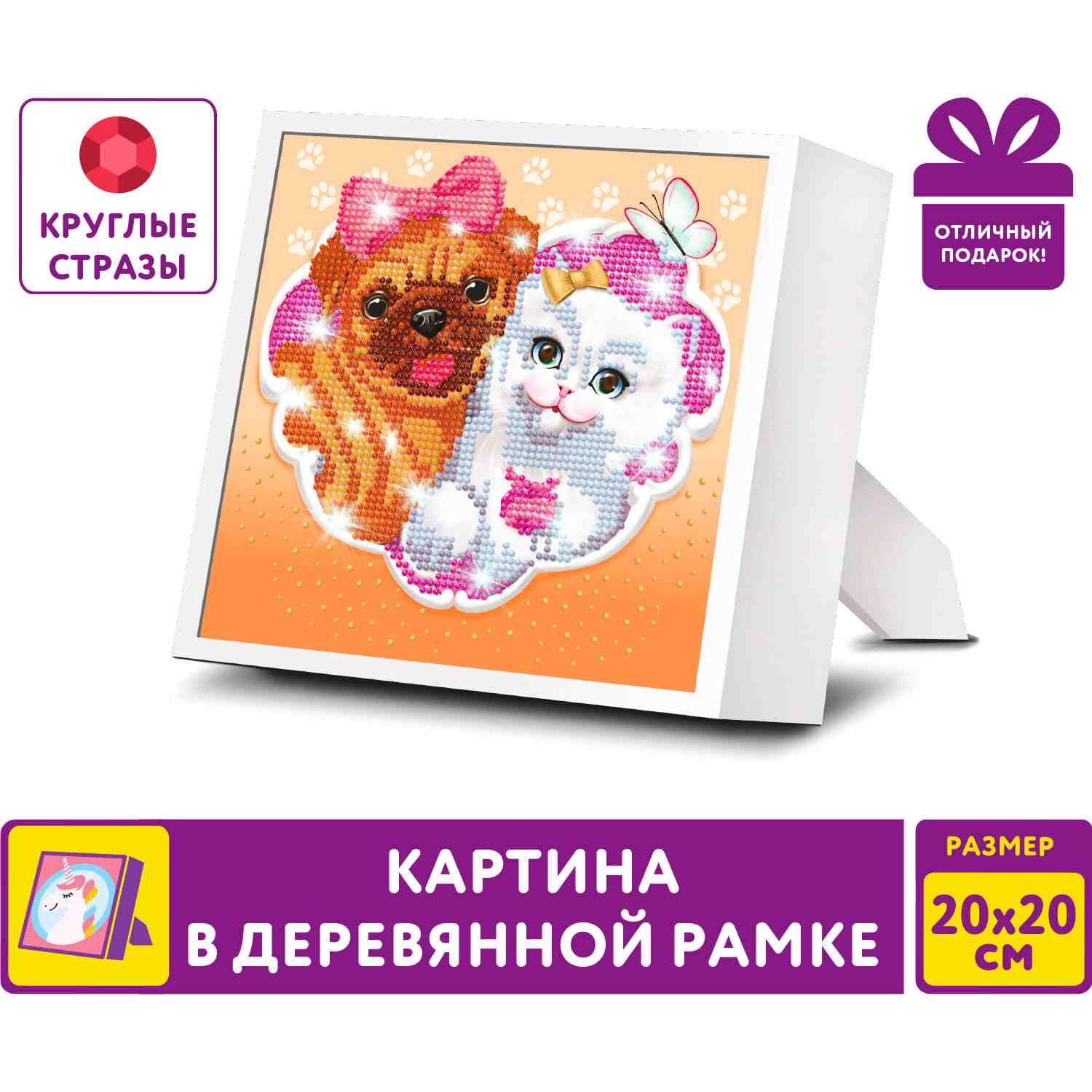 картинка Алмазная картина, 20*20 см, на подрамнике, частичная выкладка, "Пушистые друзья", Юнландия, 662439 от магазина Альфанит в Кунгуре