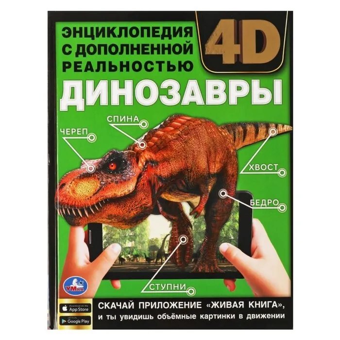 картинка Энциклопедия, А4, 24 л, твердый переплет, с дополненной реальностью, "Динозавры", Умка от магазина Альфанит в Кунгуре