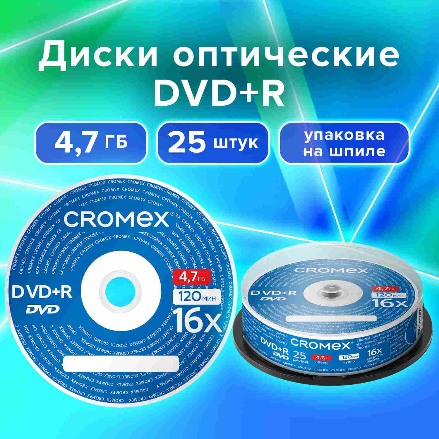 картинка Диски DVD+R CROMEX, 25 шт, 4,7 Gb, 16x, упаковка на шпиле, 513777 от магазина Альфанит в Кунгуре