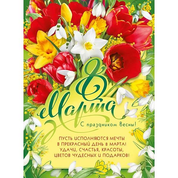картинка Плакат, А2, "8 марта", Мир Поздравлений, Код 941 от магазина Альфанит в Кунгуре