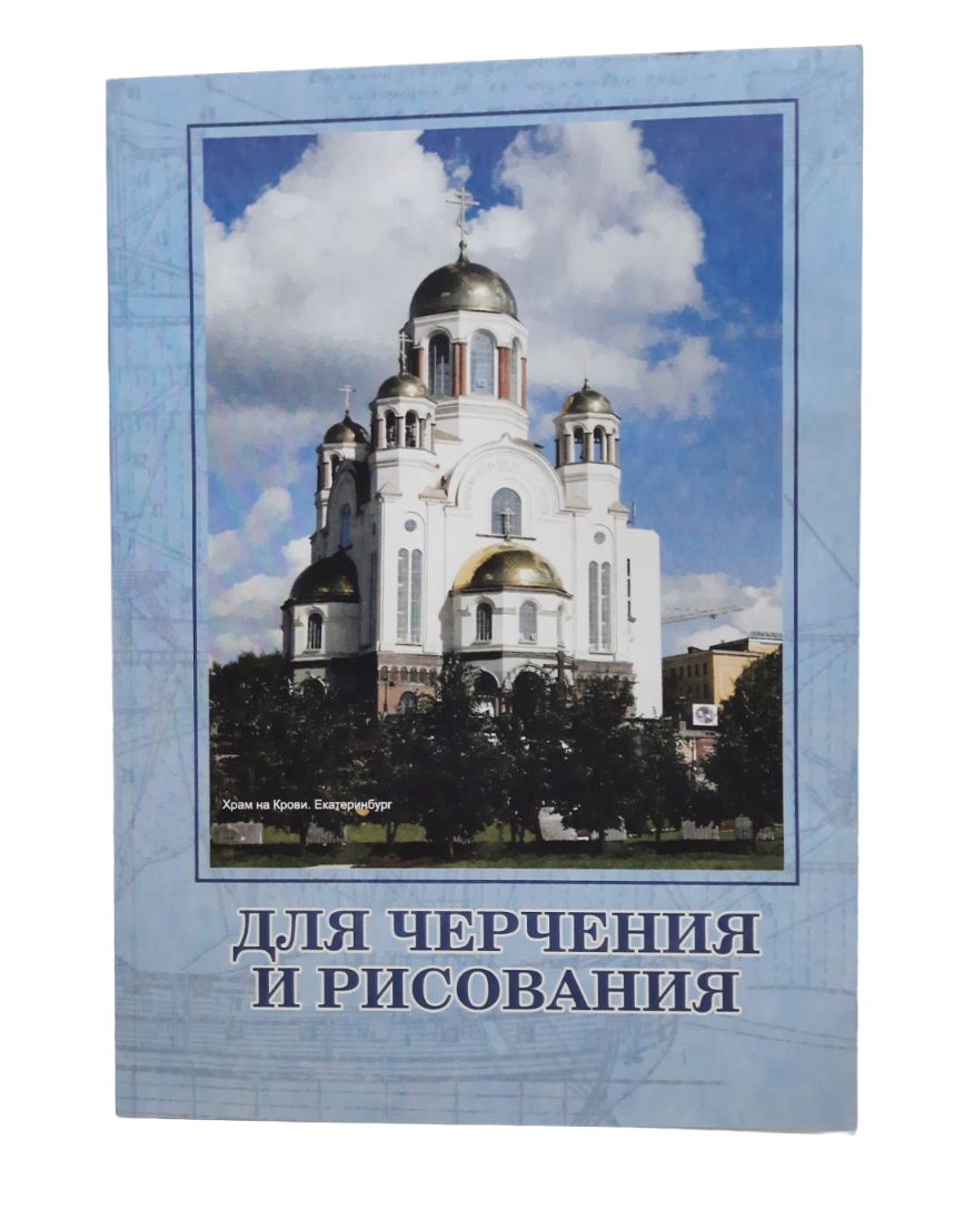 картинка Папка для черчения, А4, 24 л, 200 г/м2, "Каллиграф", с11 от магазина Альфанит в Кунгуре