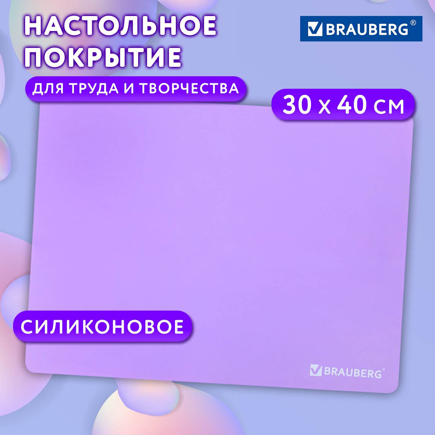 картинка Настольное покрытие, 30*40 см, силикон, фиолетовый, BRAUBERG, 272375 от магазина Альфанит в Кунгуре
