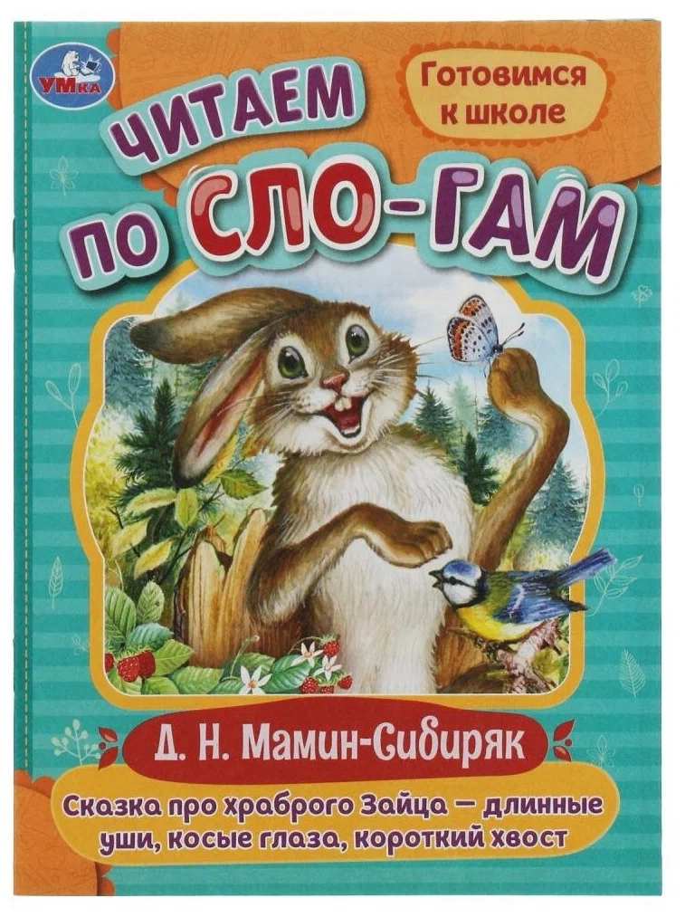 картинка Книга, А5, 8 л, мягкая, Мамин-Сибиряк Д.Н., "Читаем по слогам. Сказка про зайца", Умка от магазина Альфанит в Кунгуре