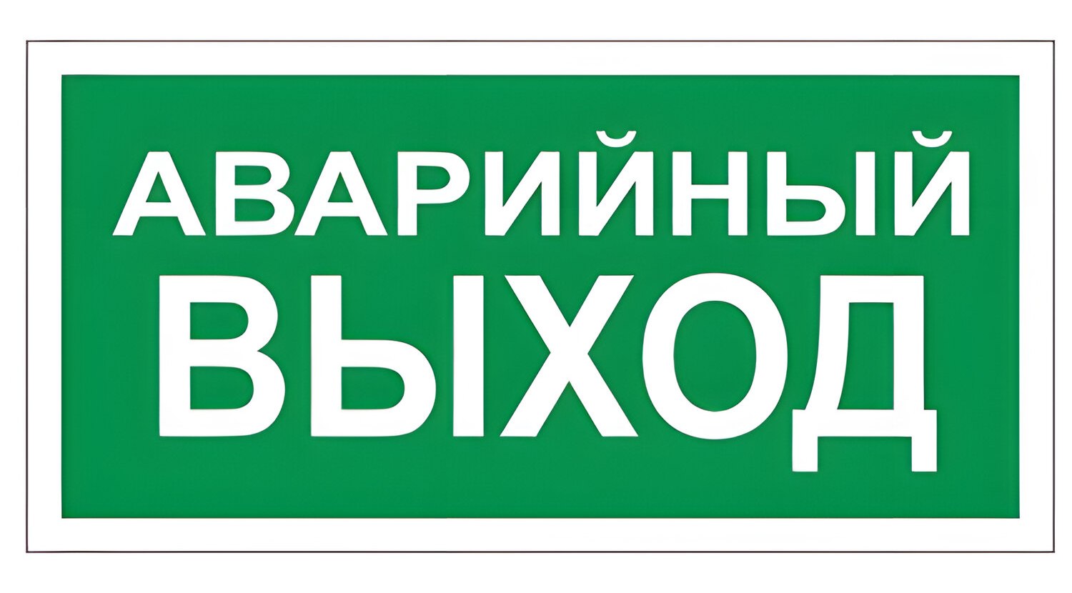 картинка Знак вспомогательный, 30*15 см, самоклеящийся, "Аварийный выход", 610039/В59 от магазина Альфанит в Кунгуре