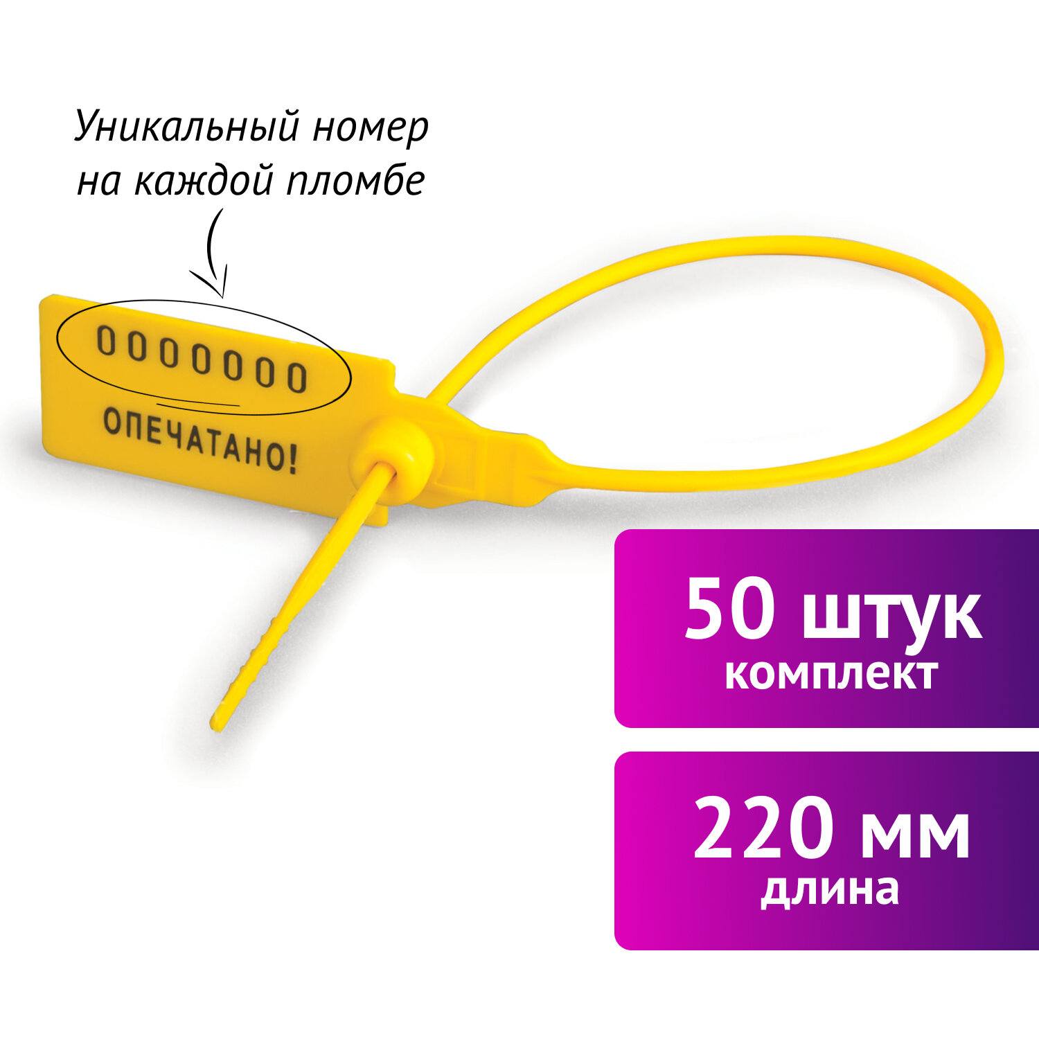 картинка Пломбы пластиковые номерные 50 шт, длина 220 мм, самофиксирующиеся, желтые, Универсал, 600810 от магазина Альфанит в Кунгуре