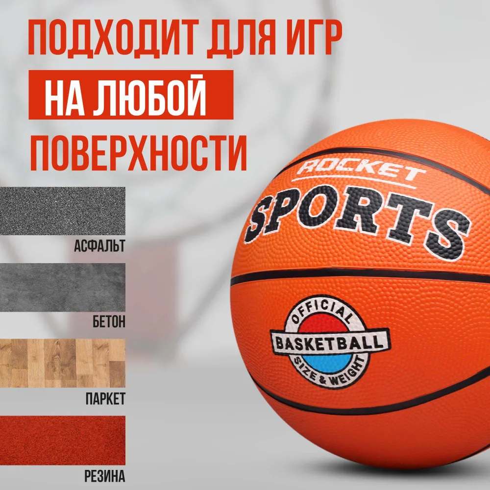 картинка Мяч баскетбольный, размер 5, оранжевый, "Спорт", Rocket, R0095 от магазина Альфанит в Кунгуре