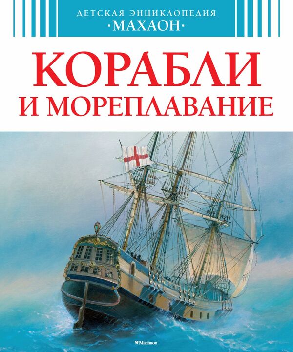 картинка Энциклопедия, 20*24 см, 64 л, твердый переплет, "Корабли и мореплавание", Махаон от магазина Альфанит в Кунгуре