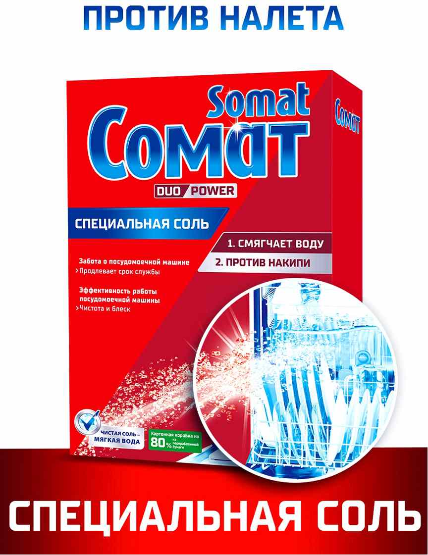 картинка Соль для посудомоечной машины, 1,5 кг, порошок, коробка, "Classic", SOMAT от магазина Альфанит в Кунгуре