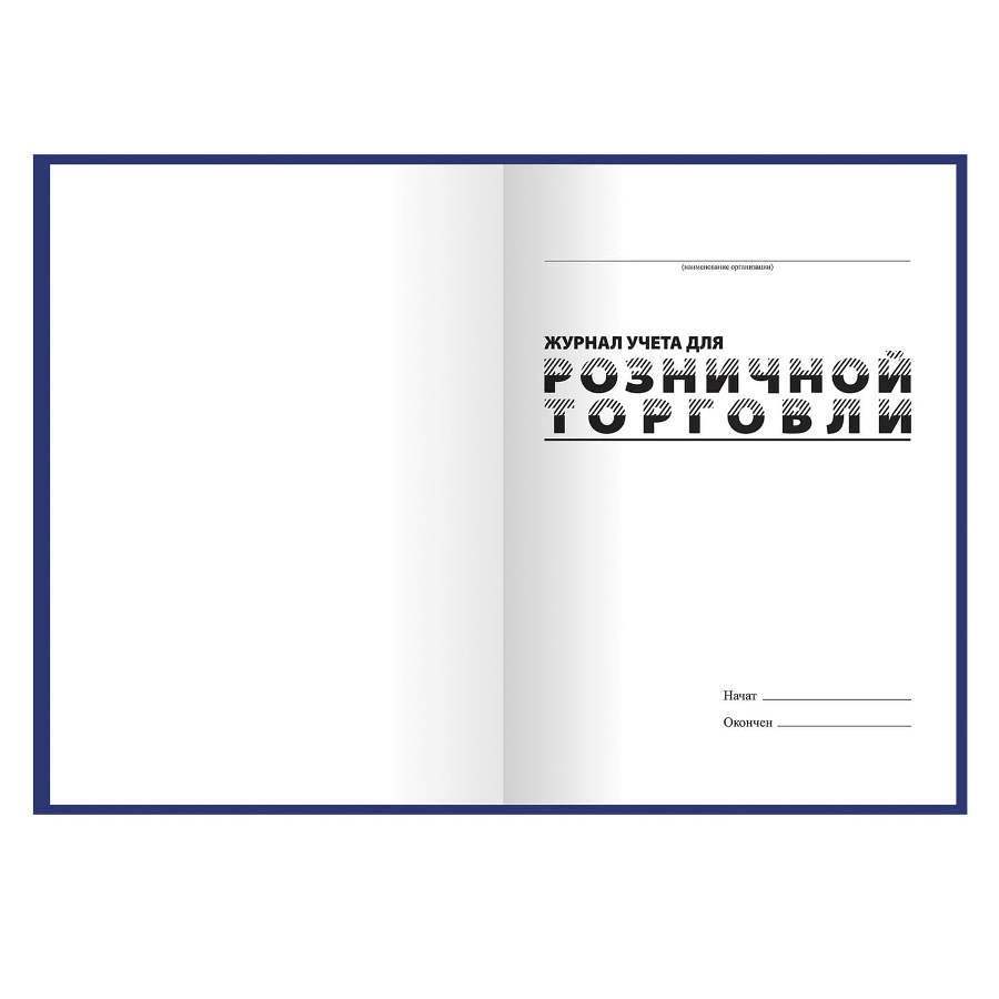 картинка Журнал учета для розничной торговли, А4, 96 л, BRAUBERG, 111270 от магазина Альфанит в Кунгуре