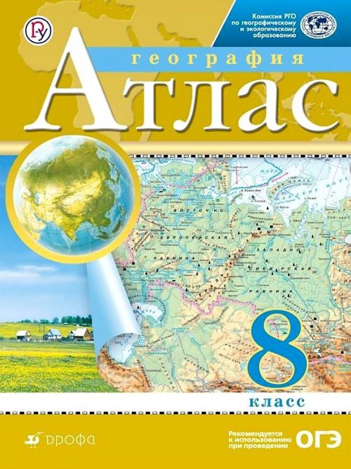 картинка Атлас по географии, 8 кл., А4, ФГОС, Дрофа/Просвещение от магазина Альфанит в Кунгуре