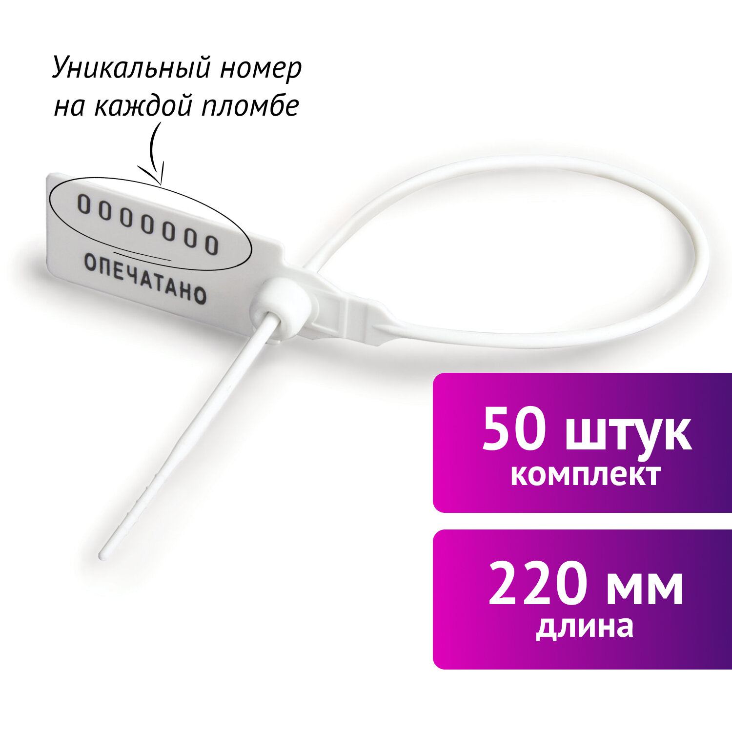 картинка Пломбы пластиковые номерные 50 шт, длина 220 мм, самофиксирующиеся, белые, Универсал, 600808 от магазина Альфанит в Кунгуре