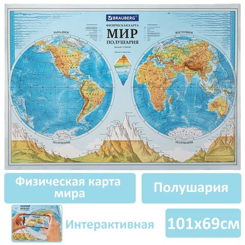 картинка Карта мира, 101*69 см, 1:37 млн, физическая, интерактивная, в тубусе, "Полушария", BRAUBERG, 112376 от магазина Альфанит в Кунгуре