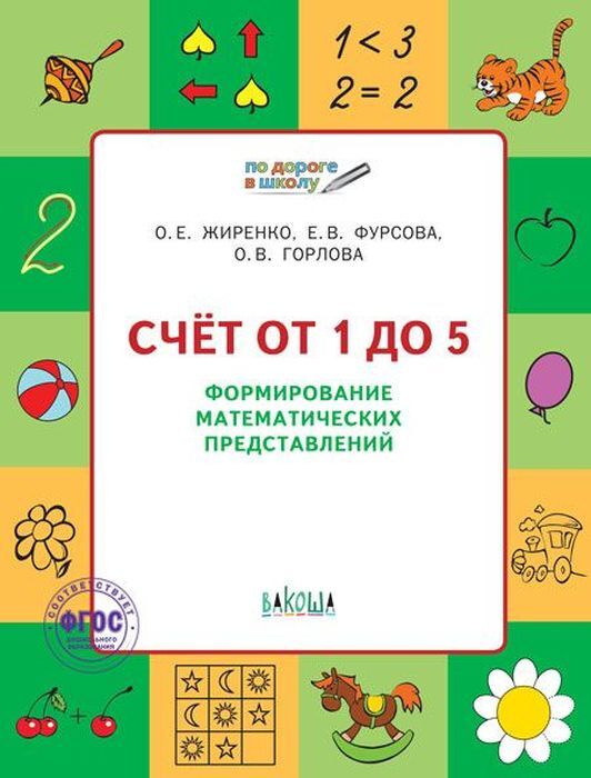 картинка Книга развивающая, А4, 48 л, с заданиями, 6-7 лет, Жиренко О. Е., "По дороге в школу. Счет от 1 до 5", Вакоша от магазина Альфанит в Кунгуре