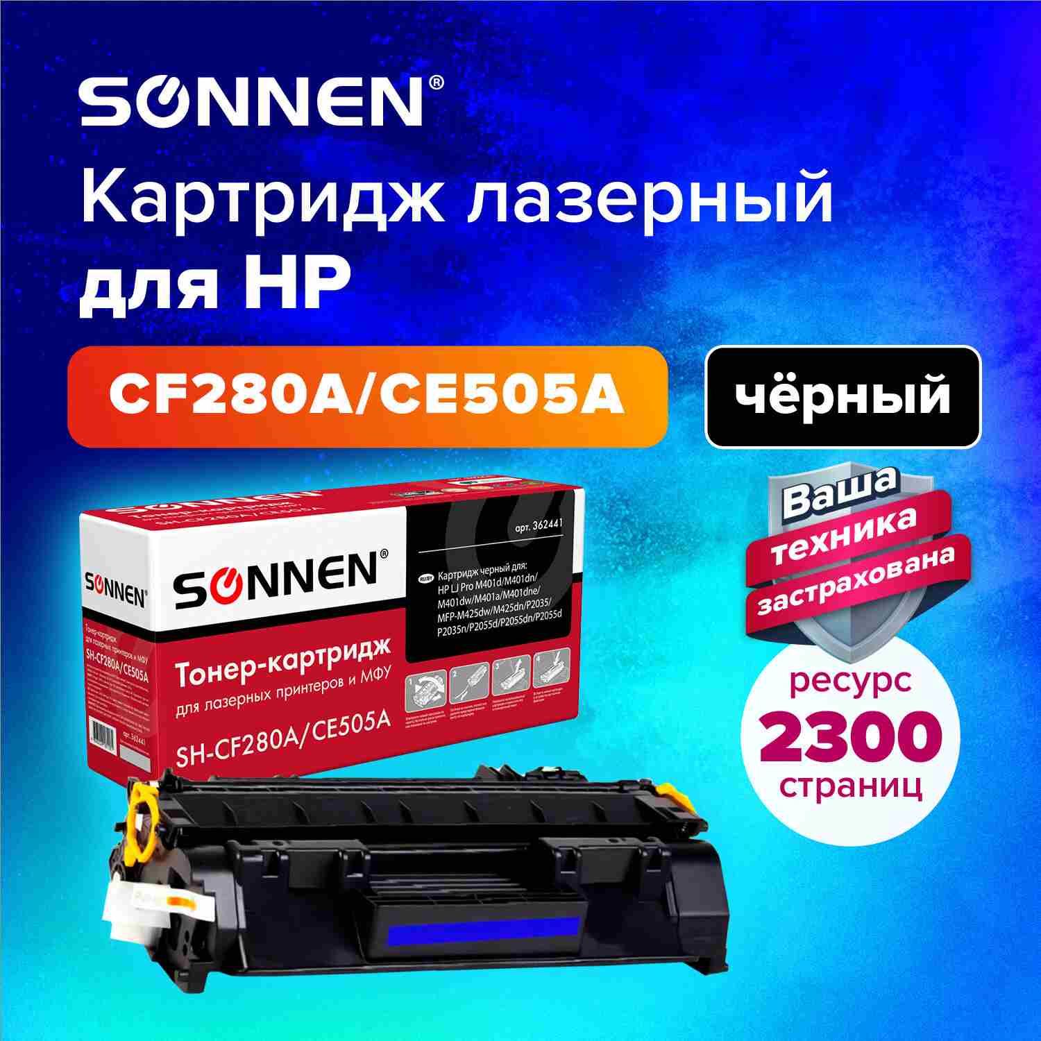 картинка Картридж лазерный SONNEN, HP 05A/80A (CE505A/CF280A), для LJ M401/425/P2035/2055, Black, 2300 стр. от магазина Альфанит в Кунгуре