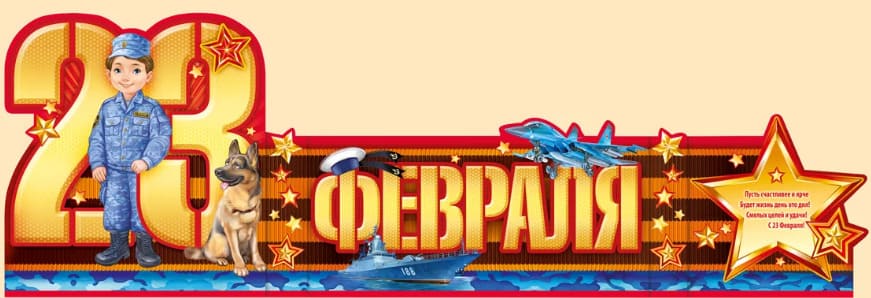 картинка Гирлянда праздничная, "23 февраля", Империя Поздравлений, 64716, Код 978 от магазина Альфанит в Кунгуре