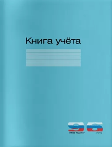 картинка Книга учета, А4, 96 л, клетка, "Синяя", Альт, 7-96-211 от магазина Альфанит в Кунгуре