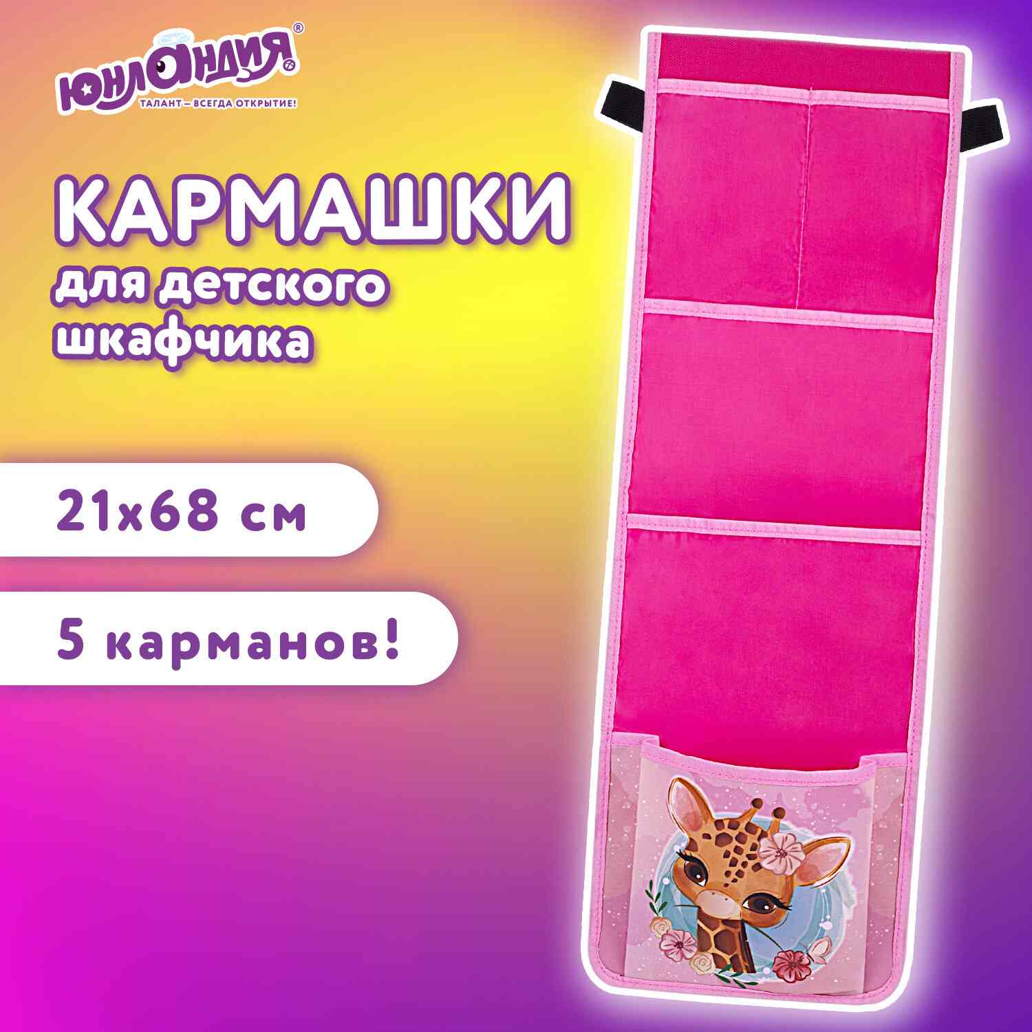 картинка Кармашки настенные, 21*68 см, 5 отделений, "Giraffe", Юнландия, 271428 от магазина Альфанит в Кунгуре