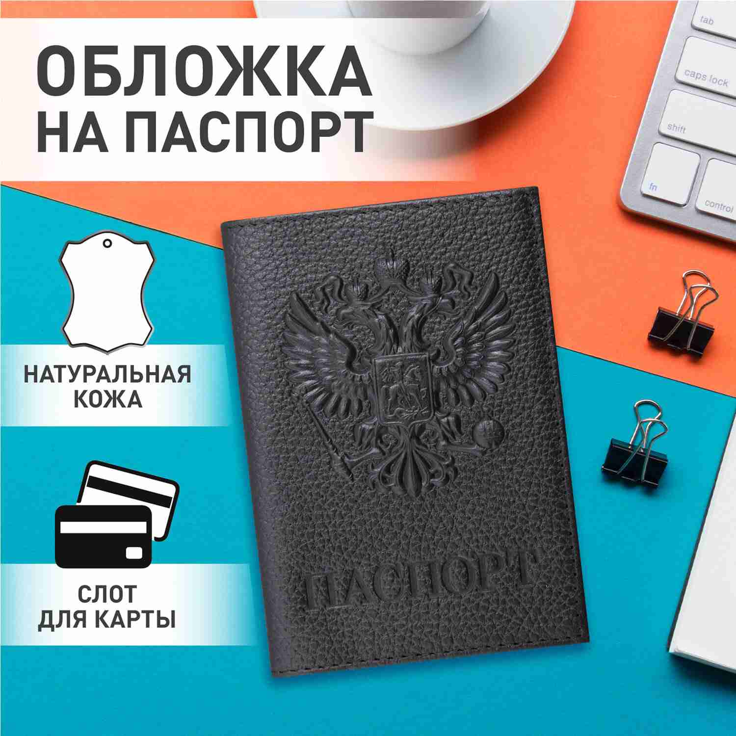 картинка Обложка для паспорта, кожа натуральная, черный, флоттер, "Герб", BRAUBERG, 237198 от магазина Альфанит в Кунгуре