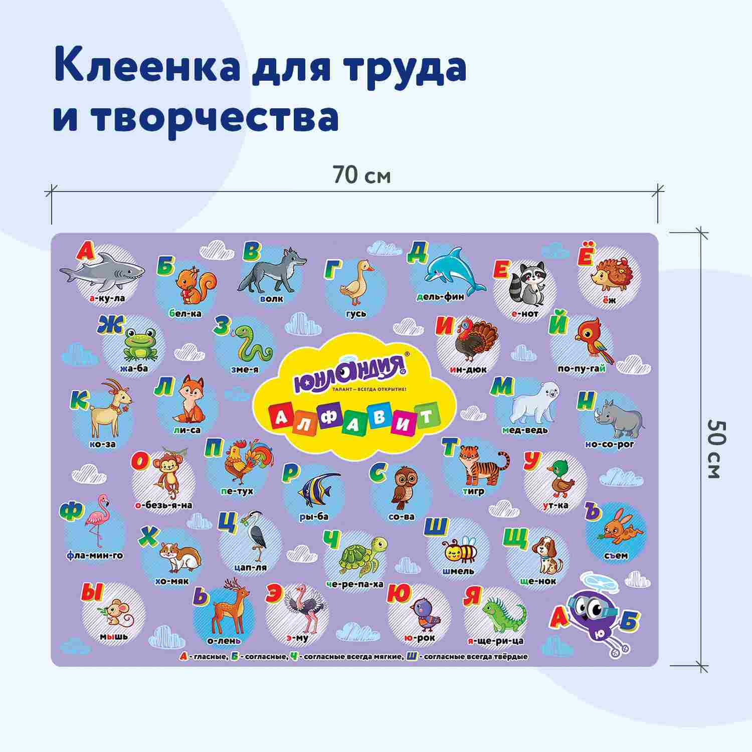 картинка Клеенка для уроков труда, 50*70 см, ПВХ, "Алфавит", Юнландия, 662457 от магазина Альфанит в Кунгуре