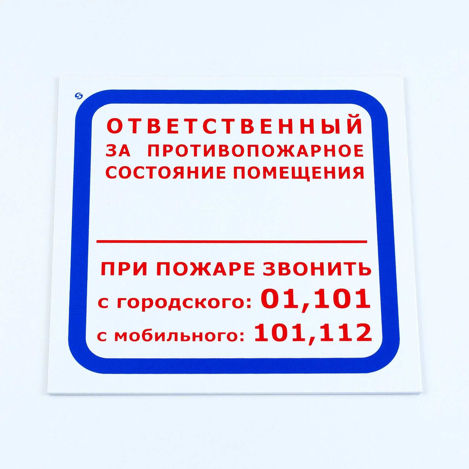 картинка Знак эвакуационный , 3 шт, 20*20 см, "Ответственный за противопожарное состояние помещения", F16  от магазина Альфанит в Кунгуре