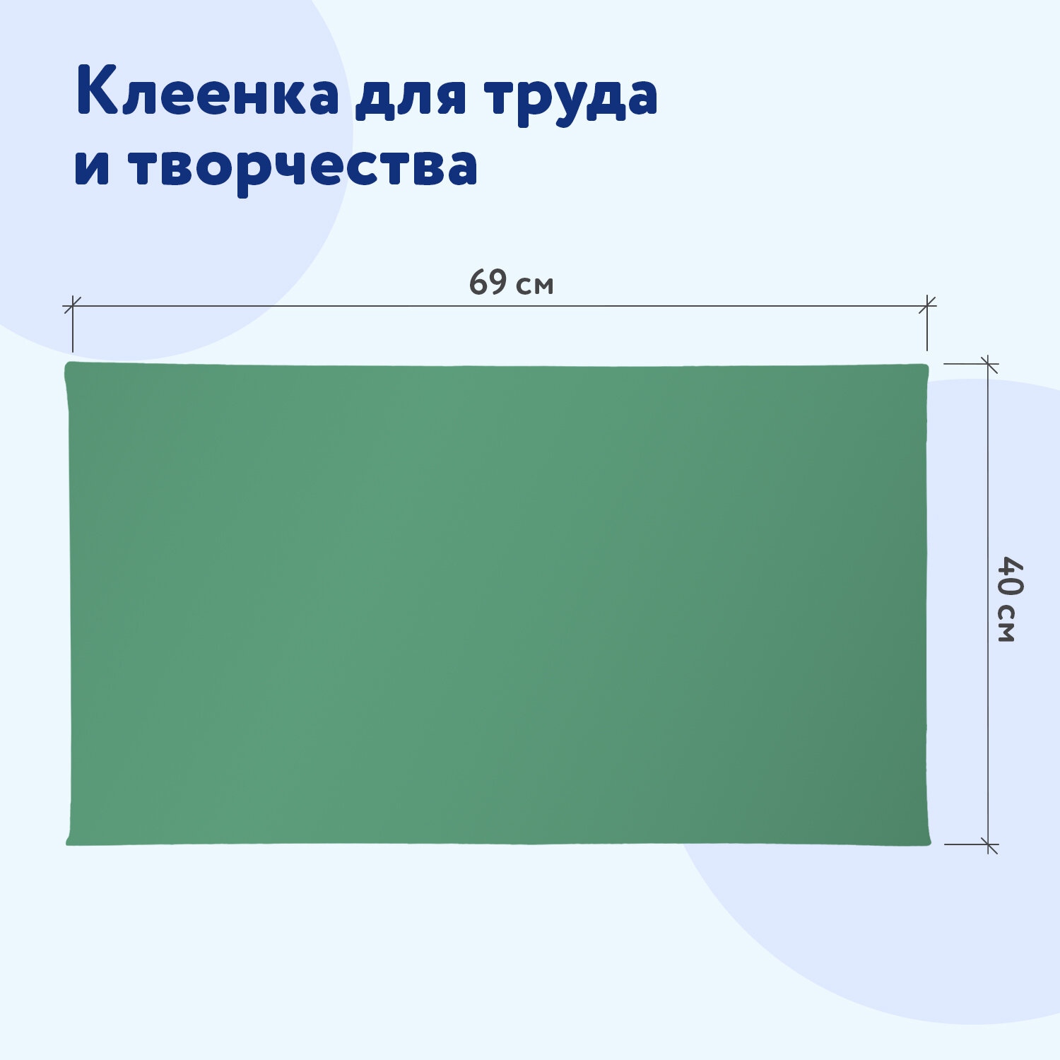 картинка Клеенка для уроков труда, 69*40 см, ПВХ, зеленый, ПИФАГОР, 227057 от магазина Альфанит в Кунгуре