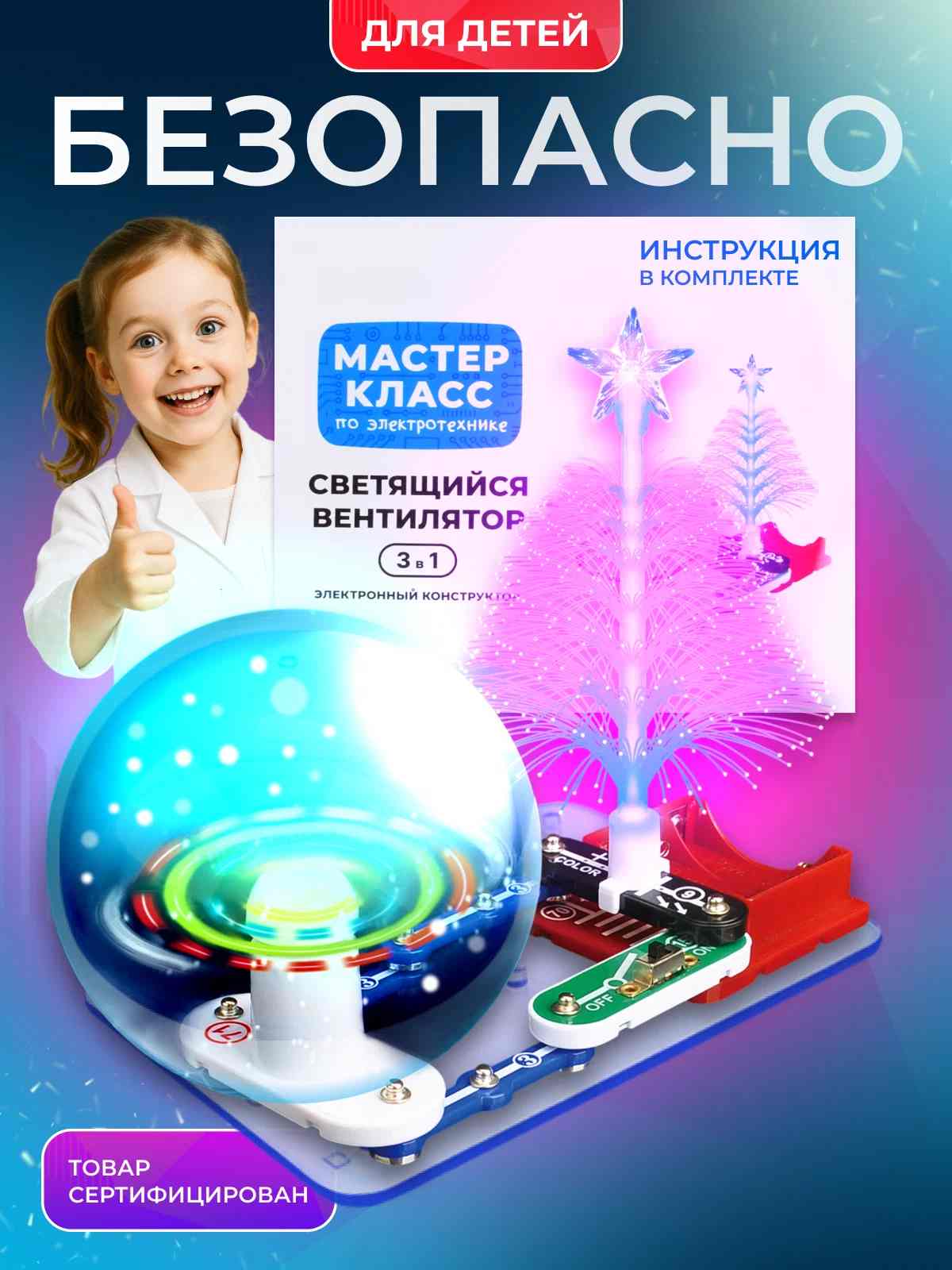картинка Конструктор электронный, 9 дет., "Светящийся вентилятор 3 в 1", Мастер-Класс, MK0005 от магазина Альфанит в Кунгуре