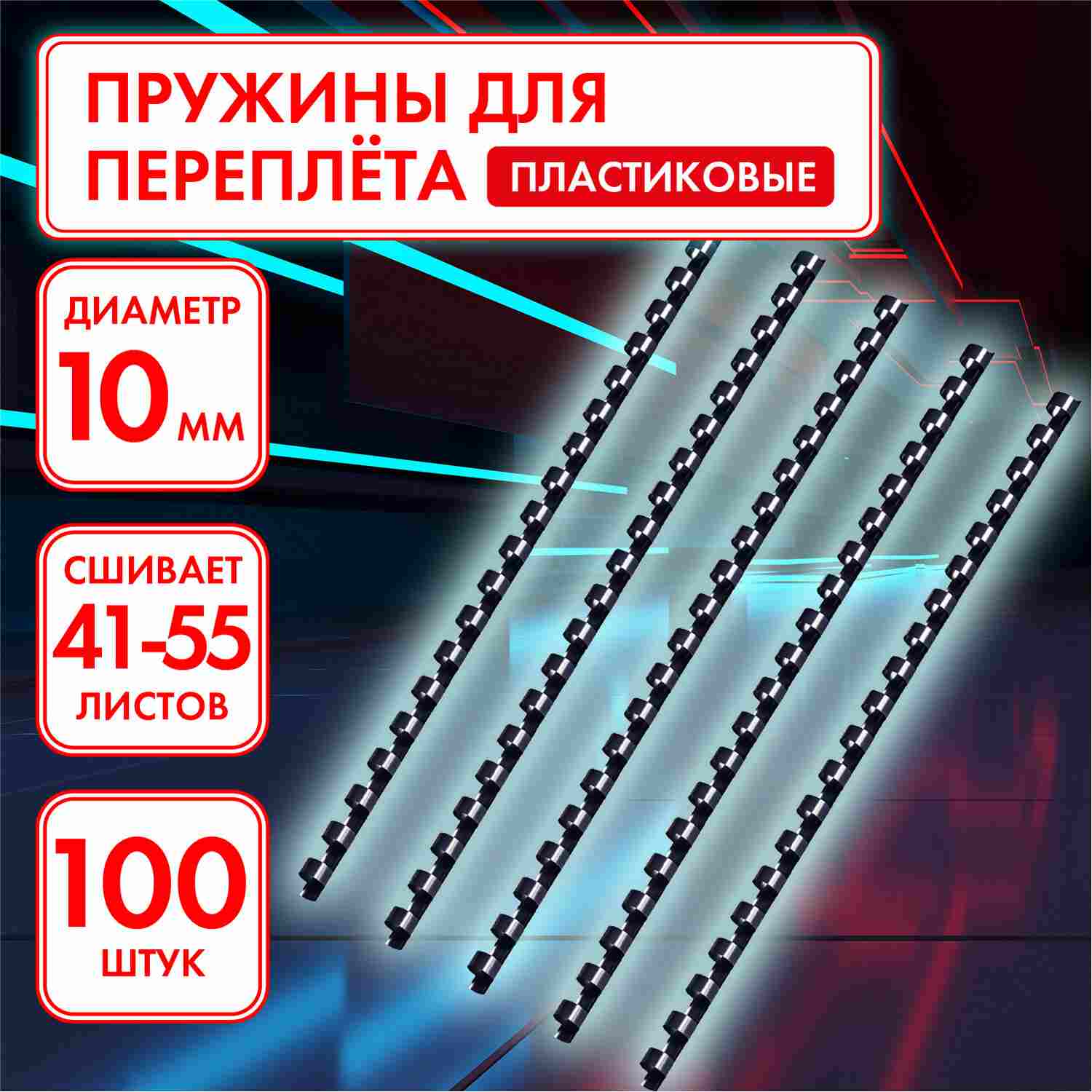 Пружины для переплета 100 шт, 10 мм, на 41-55 л, пластик, черный, ОФИСМАГ,  531455 от магазина Альфанит в Кунгуре