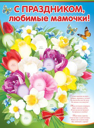 картинка Плакат, А2, "С праздником, любимые мамочки!", Империя Поздравлений, 02565, Код 941 от магазина Альфанит в Кунгуре