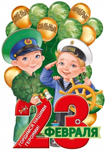 картинка Плакат, 66*95 см см, "23 февраля", Империя Поздравлений, 64880, Код 990 от магазина Альфанит в Кунгуре