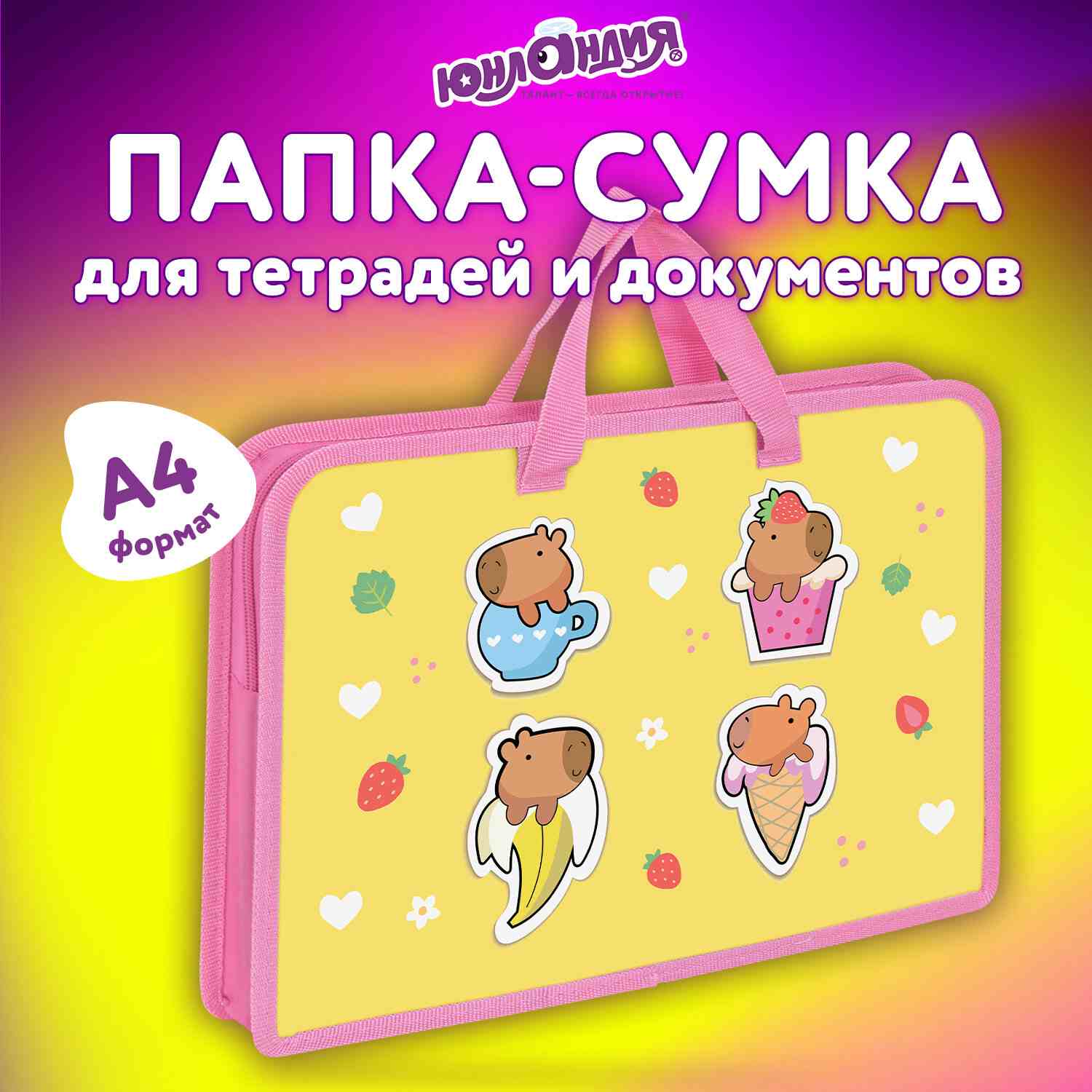 картинка Папка для труда и тетрадей, А4, 1 отдел, пластик, с ручками, на молнии, "Capybaras", Юнландия, 272149 от магазина Альфанит в Кунгуре