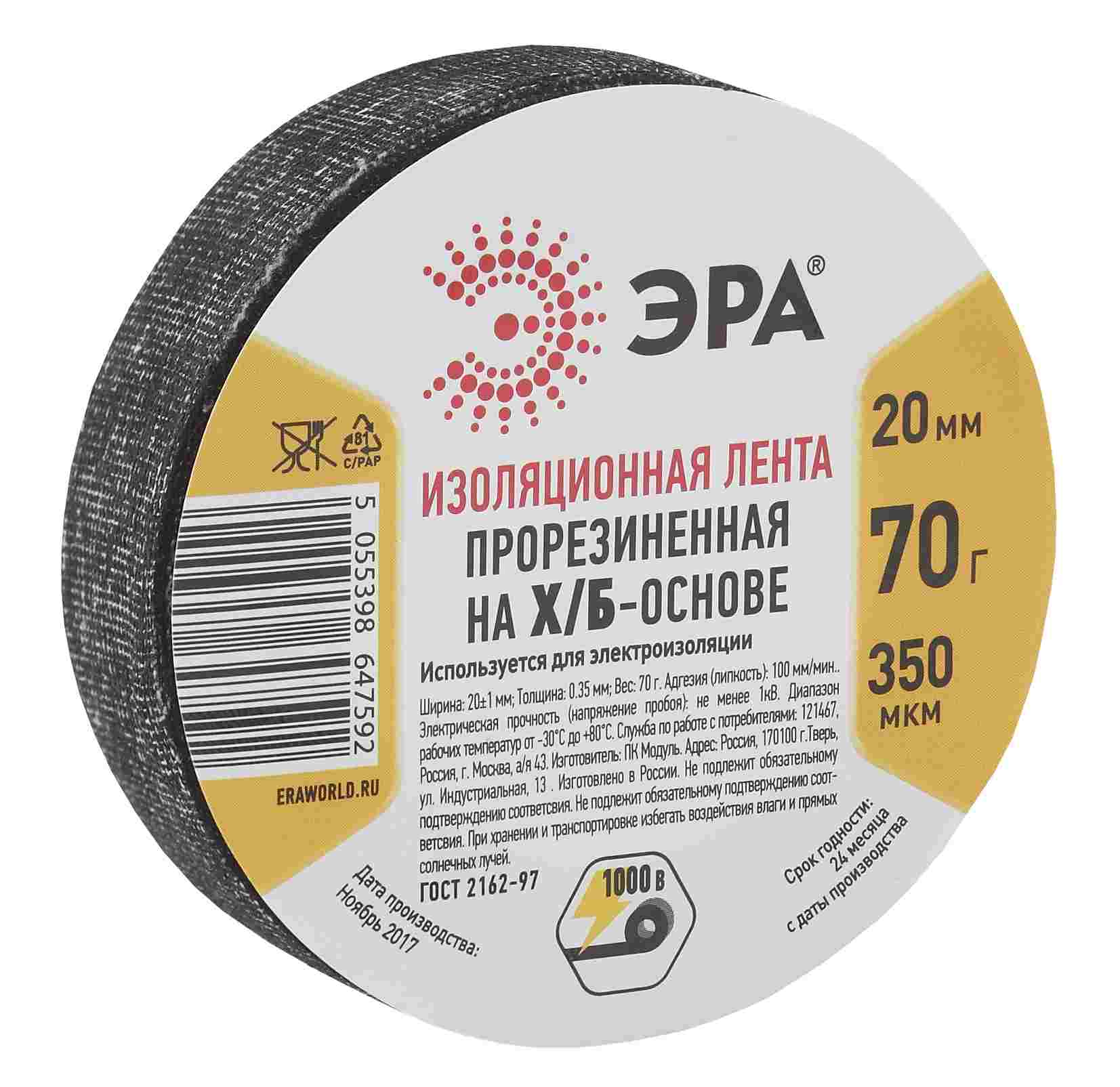 картинка Изолента 20мм*6,5м, ткань/х/б, черный, прорезиненная, ЭРА, 47592 от магазина Альфанит в Кунгуре