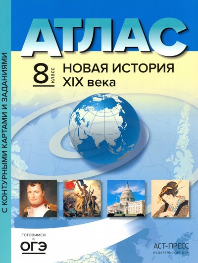картинка Атлас по истории, 8 кл., А4, с контурными картами, ФГОС, "Новая история XIX века", АСТ от магазина Альфанит в Кунгуре