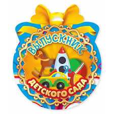 картинка Медаль-открытка 90*107, "Выпускник детского сада", Квадра, 03240 от магазина Альфанит в Кунгуре