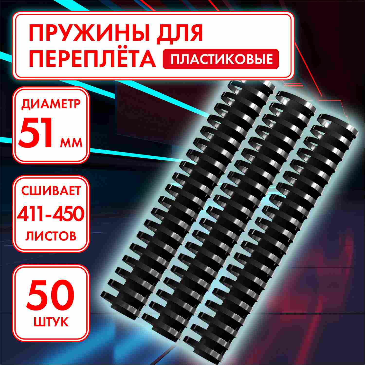картинка Пружины для переплета 50 шт, 51 мм, на 411-450 л, пластик, черный, ОФИСМАГ, 531467 от магазина Альфанит в Кунгуре