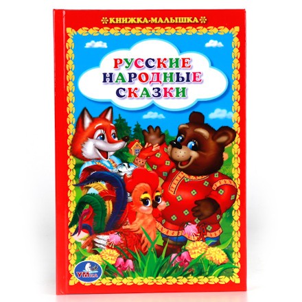 картинка Книга, А6, 24 л, твердый переплет, "Книжка-малышка. Русские народные сказки", Умка от магазина Альфанит в Кунгуре
