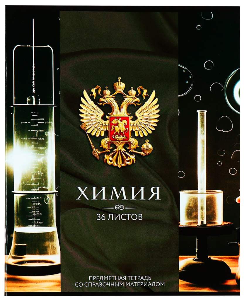 картинка Тетрадь предметная 36 л, А5, клетка, "Россия. Химия", ArtFox STUDY, 10185363 от магазина Альфанит в Кунгуре