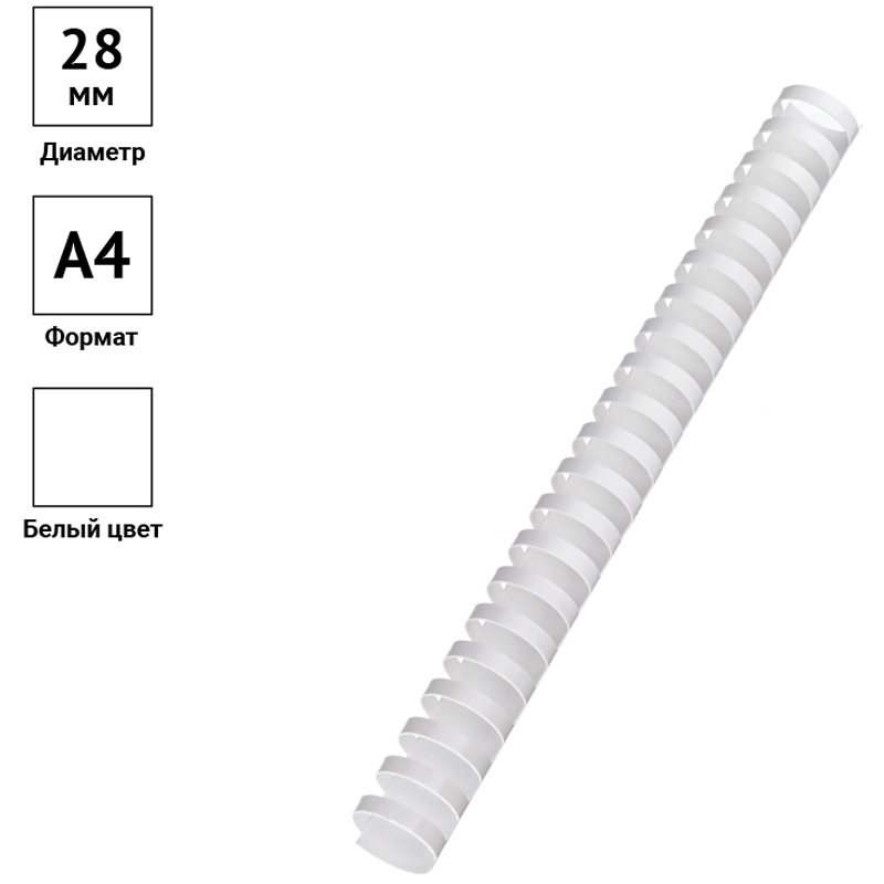 картинка Пружины для переплета 50 шт, 28 мм, на 201-240 л, пластик, белый, OfficeSpace, PC7024 от магазина Альфанит в Кунгуре