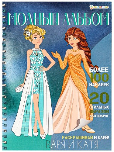 картинка Книга с наклейками, А4, 8 л, "Модный альбом. Варя и Катя", Bright kids, А-2886 от магазина Альфанит в Кунгуре